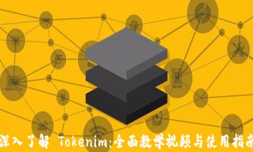 
深入了解 Tokenim：全面教学视频与使用指南