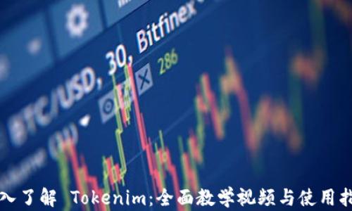 
深入了解 Tokenim：全面教学视频与使用指南