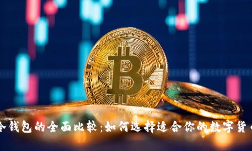 内容：
热钱包与冷钱包的全面比较：如何选择适合你的数字货币存储方案