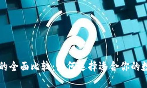 内容：
热钱包与冷钱包的全面比较：如何选择适合你的数字货币存储方案