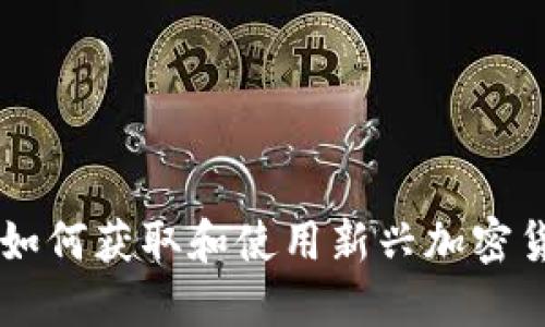 Tokenim赠币：如何获取和使用新兴加密货币的最佳指南