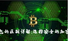 轻钱包与冷钱包的区别详解：选择安全的加密货