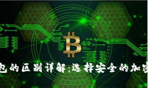轻钱包与冷钱包的区别详解：选择安全的加密货币存储方案