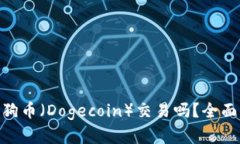 Tokenim支持狗狗币（Dogecoin）交易吗？全面解析与