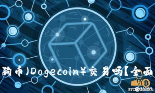 Tokenim支持狗狗币（Dogecoin）交易吗？全面解析与用户指南