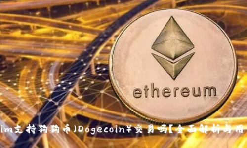 Tokenim支持狗狗币（Dogecoin）交易吗？全面解析与用户指南