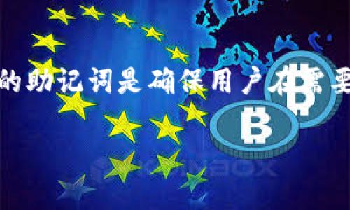 在现代数字货币的管理中，冷钱包是一个非常重要的工具。冷钱包通常用于安全存储加密货币，因为它不与互联网连接，从而降低了被黑客攻击的风险。冷钱包的助记词是确保用户在需要恢复钱包时能访问其资产的关键因素。本文将详细介绍冷钱包助记词的填写格式、使用方法，以及相关问题的解答，帮助用户更好地理解和应用这一重要概念。

冷钱包助记词格式及使用指南