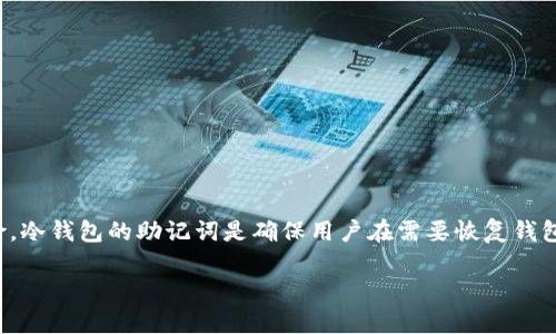 在现代数字货币的管理中，冷钱包是一个非常重要的工具。冷钱包通常用于安全存储加密货币，因为它不与互联网连接，从而降低了被黑客攻击的风险。冷钱包的助记词是确保用户在需要恢复钱包时能访问其资产的关键因素。本文将详细介绍冷钱包助记词的填写格式、使用方法，以及相关问题的解答，帮助用户更好地理解和应用这一重要概念。

冷钱包助记词格式及使用指南
