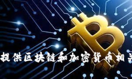 Tokenim是由一个名为Tokenim Technology的公司开发的一款产品。Tokenim主要致力于提供区块链和加密货币相关的技术解决方案和服务。如果您需要更具体的信息或有关Tokenim的详细介绍，请告诉我！