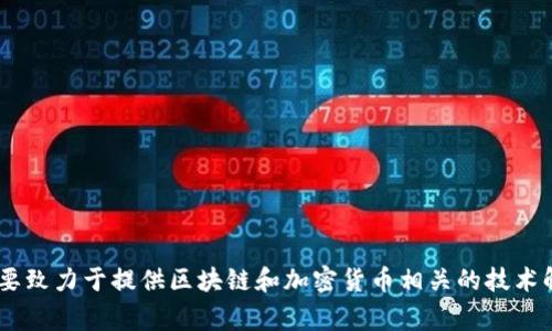 Tokenim是由一个名为Tokenim Technology的公司开发的一款产品。Tokenim主要致力于提供区块链和加密货币相关的技术解决方案和服务。如果您需要更具体的信息或有关Tokenim的详细介绍，请告诉我！