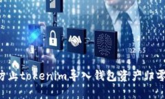 如何有效防止tokenim导入钱包资产归零：全面指南