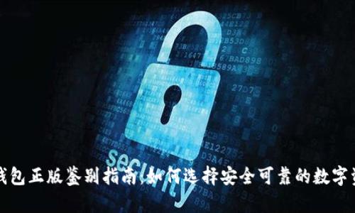比特派钱包正版鉴别指南：如何选择安全可靠的数字资产钱包