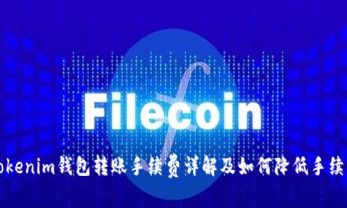 Tokenim钱包转账手续费详解及如何降低手续费