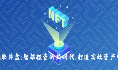 Tokenim软件盒：智能投资的新时代，打造高效资产管理体验