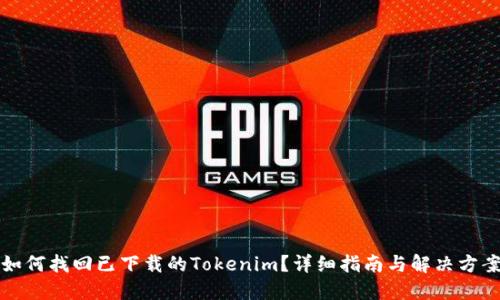 如何找回已下载的Tokenim？详细指南与解决方案