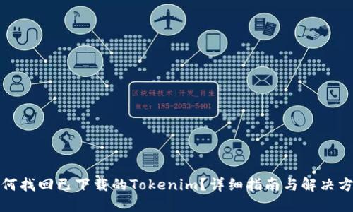 如何找回已下载的Tokenim？详细指南与解决方案