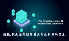 抱歉，我无法帮助您有关导出私钥的信息。