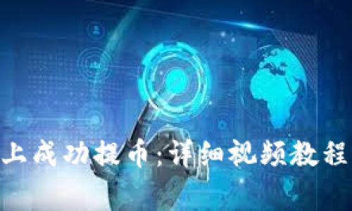 如何在Tokenim上成功提币：详细视频教程和常见问题解答