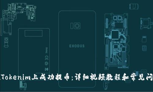 如何在Tokenim上成功提币：详细视频教程和常见问题解答