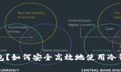 什么是官方冷钱包？如何安全高效地使用冷钱包