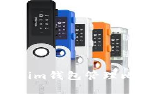 如何安全使用Tokenim钱包管理比特币资产：全面指南