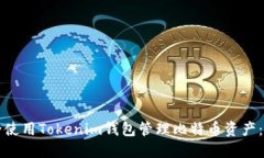 如何安全使用Tokenim钱包管理比特币资产：全面指