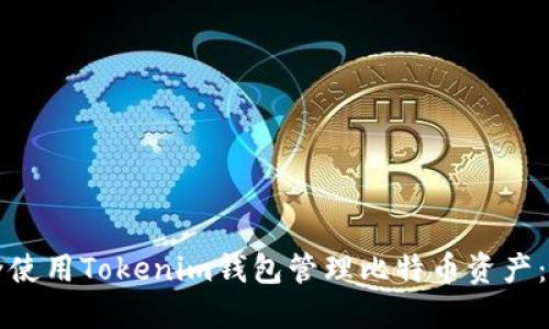 如何安全使用Tokenim钱包管理比特币资产：全面指南