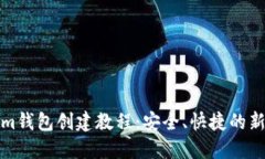 Tokenim钱包创建教程：安全、快捷的新手指南