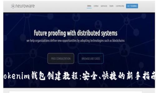 Tokenim钱包创建教程：安全、快捷的新手指南