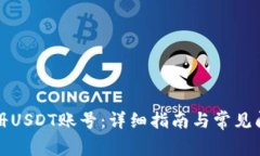 如何注册USDT账号：详细指南与常见问题解答