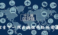 OK链：探索下一代区块链网络的前景与应用