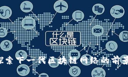 OK链：探索下一代区块链网络的前景与应用