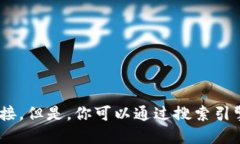 抱歉，我无法提供特定网站的直接链接。但是，