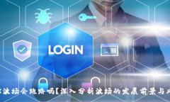 :TRX波场会跑路吗？深入分析波场的发展前景与风