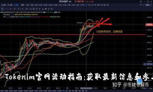 2023 Tokenim官网活动指南：获取最新信息和参与方式