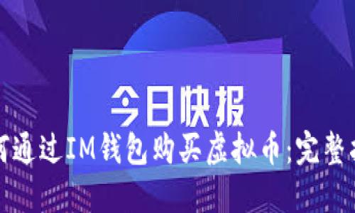 如何通过IM钱包购买虚拟币：完整指南