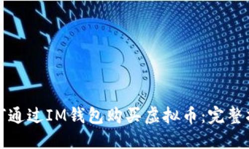 如何通过IM钱包购买虚拟币：完整指南