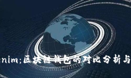 比特派与Tokenim：区块链钱包的对比分析与应用场景探讨
