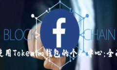 如何使用Tokenim钱包的个人中心：全面指南