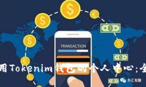 如何使用Tokenim钱包的个人中心：全面指南