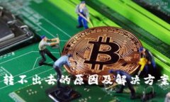冷钱包转不出去的原因及解决方案全解析