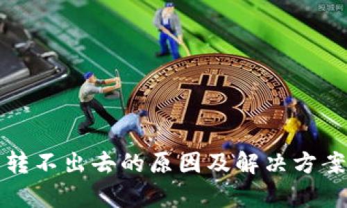 冷钱包转不出去的原因及解决方案全解析