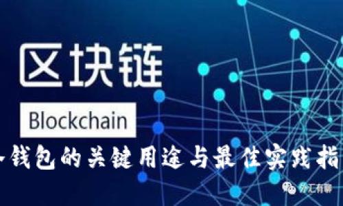 冷钱包的关键用途与最佳实践指南