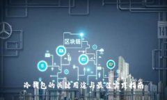 冷钱包的关键用途与最佳实践指南