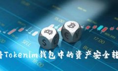 网站: 如何将Tokenim钱包中的资产安全转移到交易