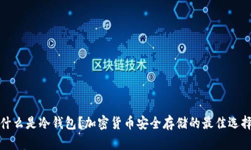 什么是冷钱包？加密货币安全存储的最佳选择
