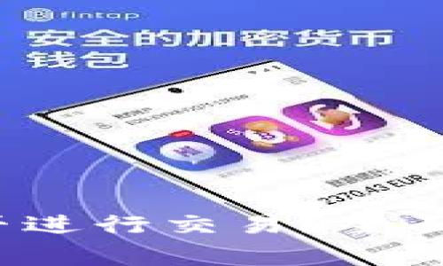  冷钱包热线钱包能否进行交易？全面解析及常见问题解答