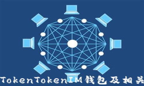
如何卸载TokenTokenIM钱包及相关问题解答