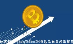 如何卸载TokenTokenIM钱包及相关问题解答