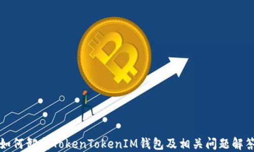 
如何卸载TokenTokenIM钱包及相关问题解答